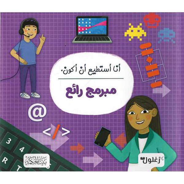 أنا أستطيع أن أكون مبرمج رائع