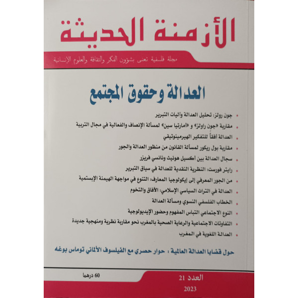 الأزمنة الحديثة مجلة فلسفية- العدالة وحقوق المجتمع ع 21-2023