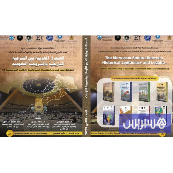 الصحراء المغربية بين الشرعية التاريخية والمشروعية القانونية ع2