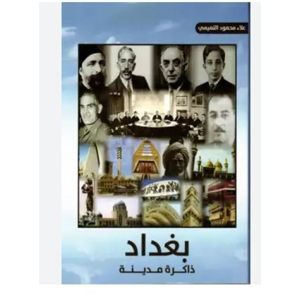بغداد ذاكرة مدينة