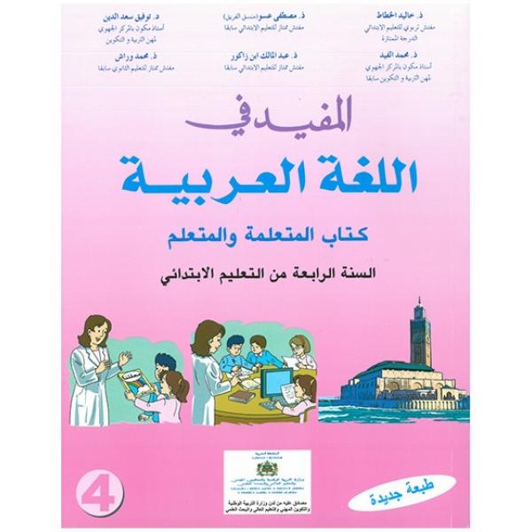 المفيد في اللغة العربية 4 إبتدائي 2023