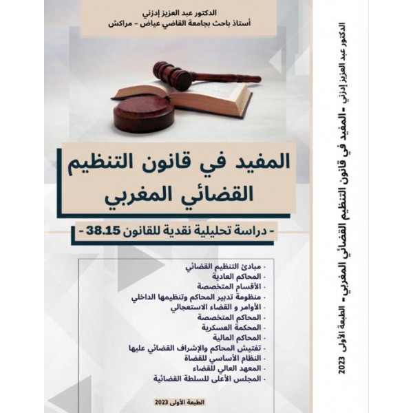 المفيد في قانون التنظيم القضائي المغربي