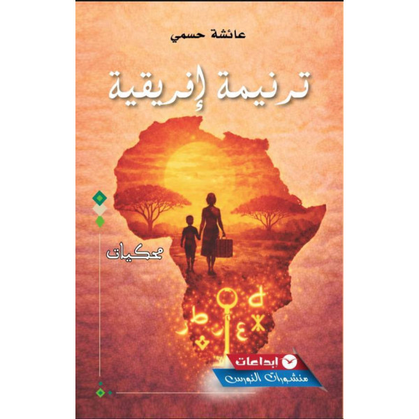 ترنيمة إفريقية-محكيات