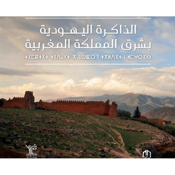 الذاكرة اليهودية بشرق المملكة المغربية 