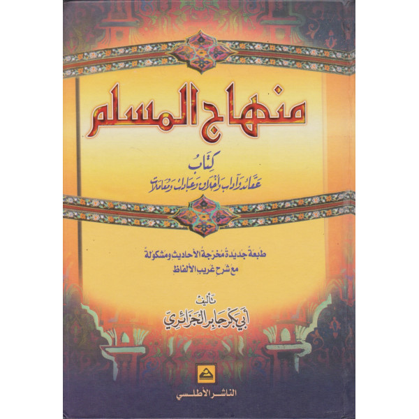 منهاج المسلم 