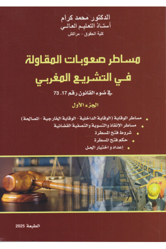 مساطر صعوبات المقاولة في التشريع المغربي ج1 مساطر صعوبات المقاولة في التشريع المغربي ج1