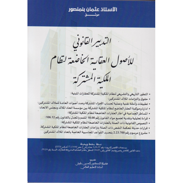 التدبير القانوني للأصول العقارية الخاضعة لنظام الملكية المشتركة
