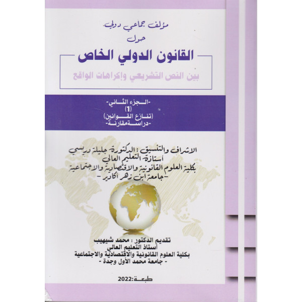  القانون الدولي الخاص بين النص التشريعي وإكراهات الواقع ج2 رقم1-2022(تنازع القوانين) 