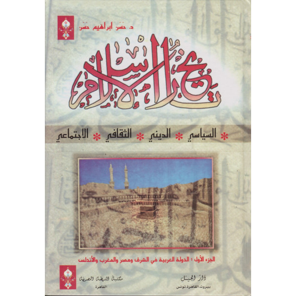 تاريخ الاسلام السياسي الديني الثقافي الاجتماعي 1/4