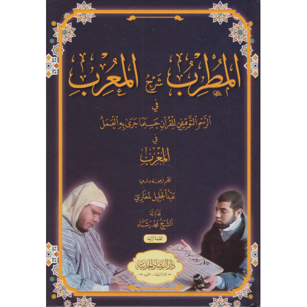 المطرب شرح المعرب في الرسم التوقيفي للقرآن 