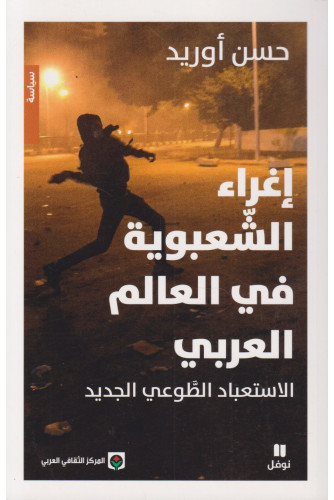 إغراء الشعبوية في العالم العربي الإستعباد الطوعي الجديد إغراء الشعبوية في العالم العربي الإستعباد الطوعي الجديد
