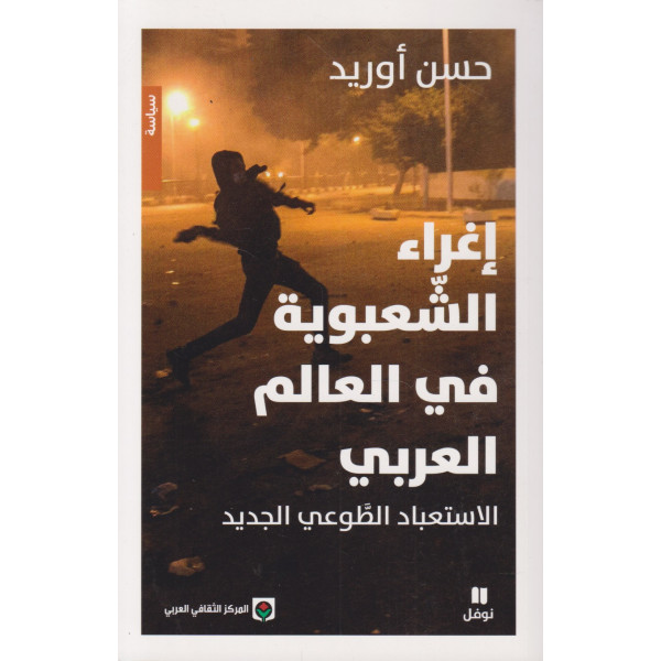 إغراء الشعبوية في العالم العربي الإستعباد الطوعي الجديد
