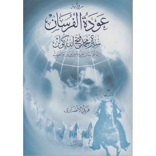 عودة الفرسان غ