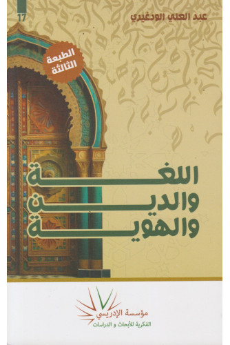 اللغة والدين والهوية اللغة والدين والهوية
