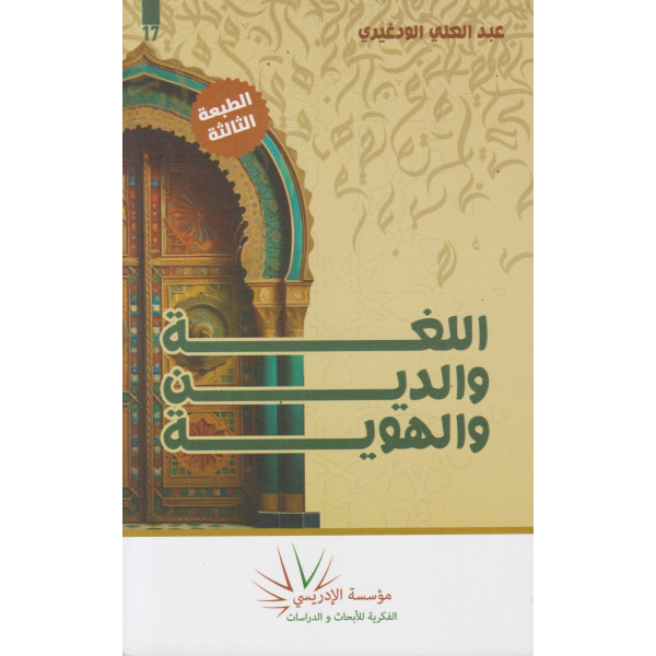 اللغة والدين والهوية