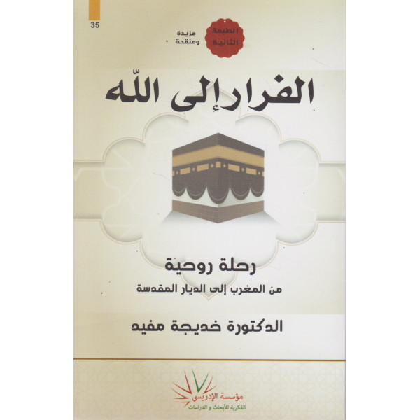 الفرار إلى الله رحلة روحية من المغرب إلى الديار المقدسة