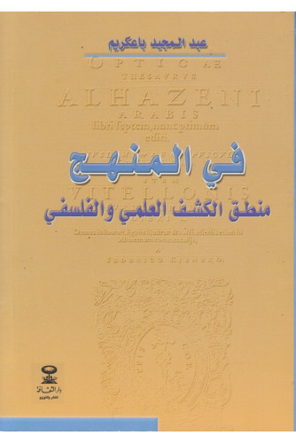في المنهج -منطق الكشف العلمي والفلسفي في المنهج -منطق الكشف العلمي والفلسفي