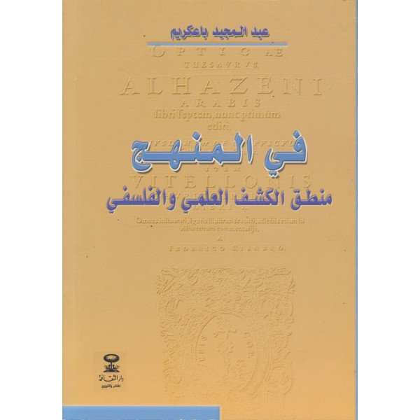 في المنهج -منطق الكشف العلمي والفلسفي