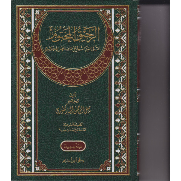 الرحيق المختوم بحث في السيرة النبوية