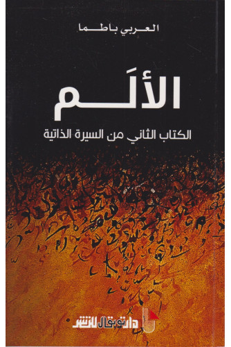 الالم الكتاب الثاني من السيرة الذاتية الالم الكتاب الثاني من السيرة الذاتية