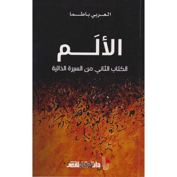 الالم الكتاب الثاني من السيرة الذاتية