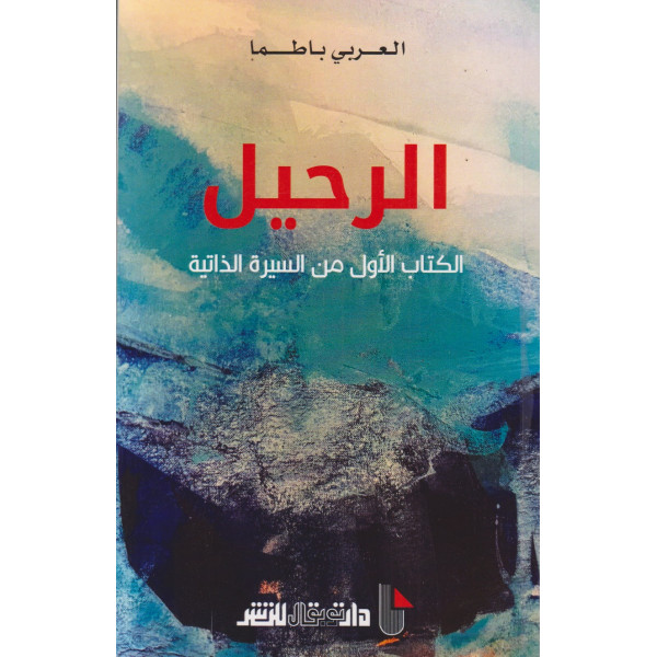 الرحيل الكتاب الاول من السيرة الذاتية 