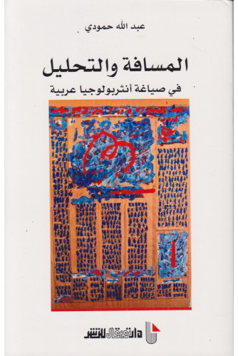 المسافة والتحليل في صياغة أنثروبولوجيا عربية المسافة والتحليل في صياغة أنثروبولوجيا عربية