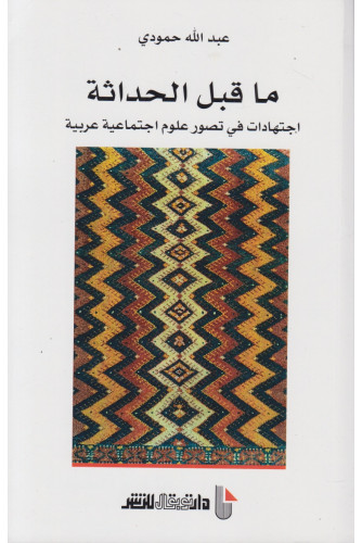 ما قبل الحداثة اجتهادات في تصور علوم اجتماعية عربية ما قبل الحداثة اجتهادات في تصور علوم اجتماعية عربية