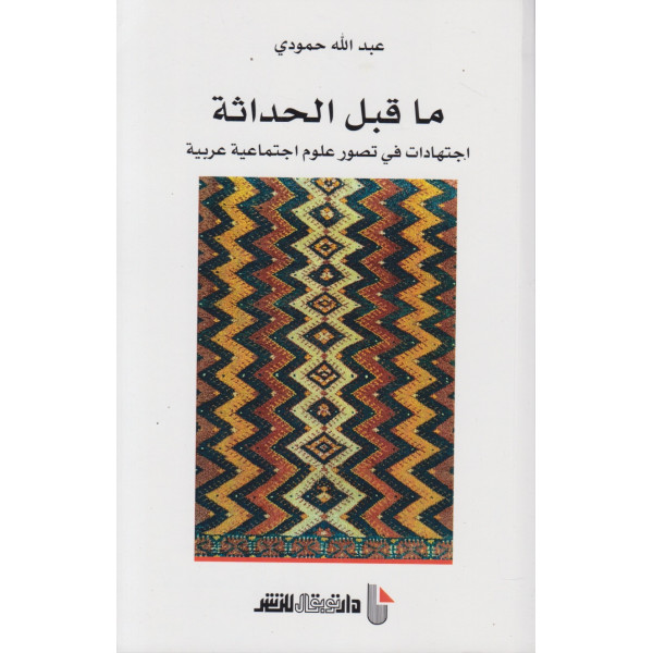 ما قبل الحداثة اجتهادات في تصور علوم اجتماعية عربية