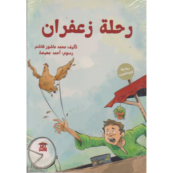 رحلة زعفران