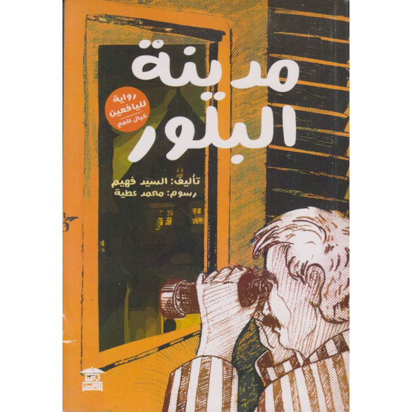 مدينة البلور