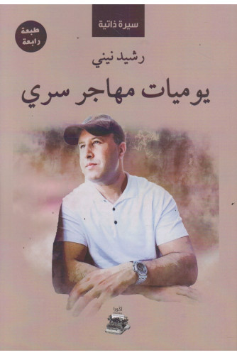 يوميات مهاجر سري يوميات مهاجر سري