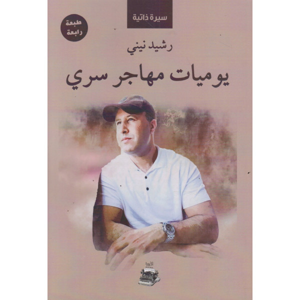 يوميات مهاجر سري