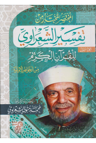 المختصر المختار من تفسير الشعراوي للقرآن الكريم 1/4 المختصر المختار من تفسير الشعراوي للقرآن الكريم 1/4