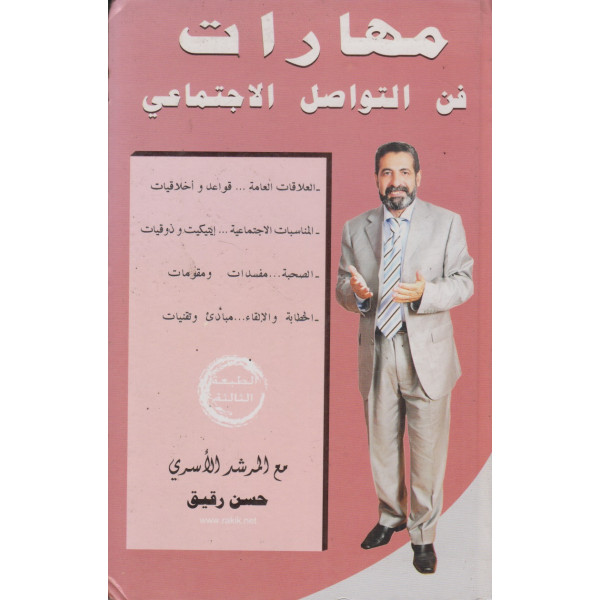 مهارات فن التواصل الاجتماعي 