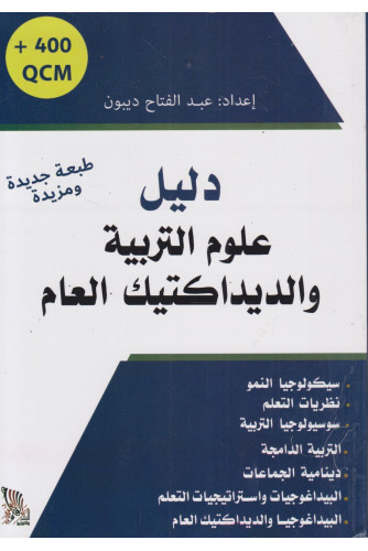 دليل علوم التربية والديداكتيك العام ط2 دليل علوم التربية والديداكتيك العام ط2