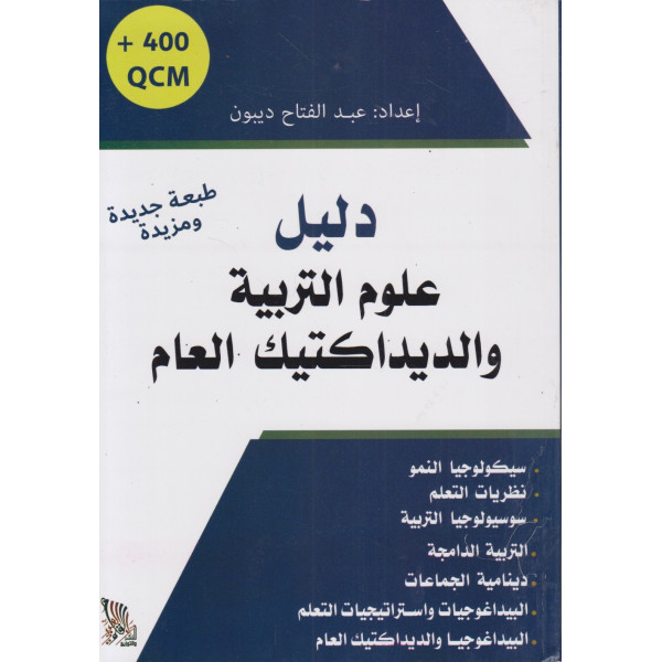 دليل علوم التربية والديداكتيك العام ط2