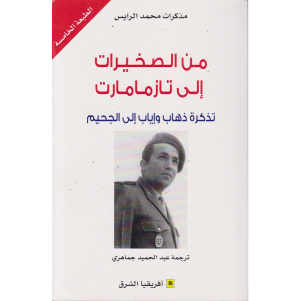 من الصخيرات إلى تازمامارت 