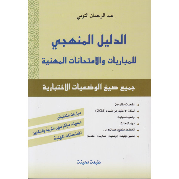 الدليل المنهجي للمباريات والامتحانات المهنية