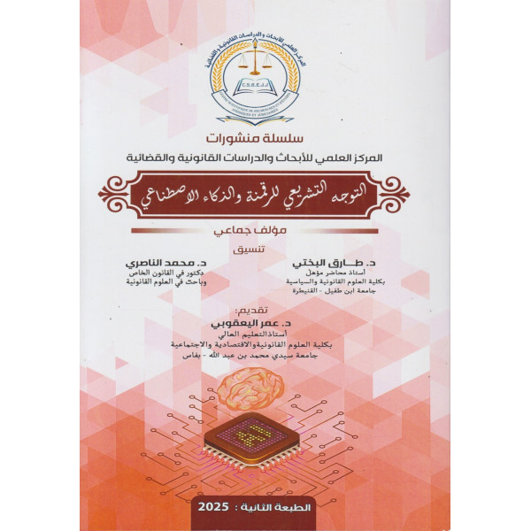 التوجه التشريعي للرقمنة والذكاء الاصطناعي