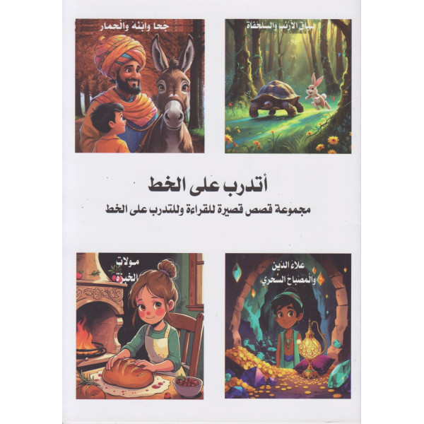 أتدرب على الخط -مجموعة قصص قصيرة للقراءة وللتدرب على الخط