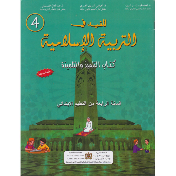 المفيد في التربية الاسلامية 4 إبتدائي 2025