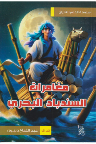 مغامرات السندباد البحري -القلم للفتيان مغامرات السندباد البحري -القلم للفتيان