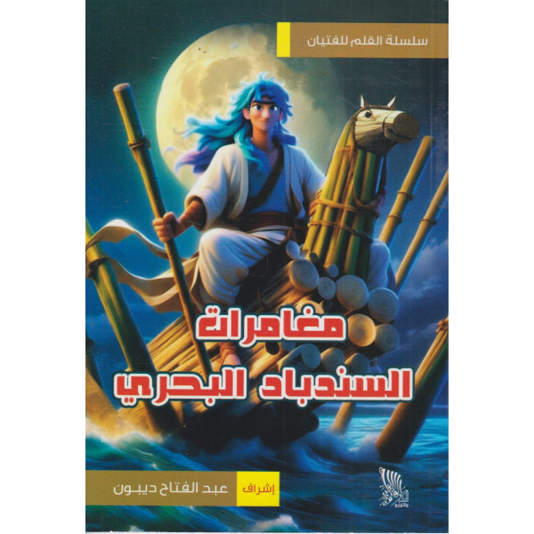 مغامرات السندباد البحري -القلم للفتيان