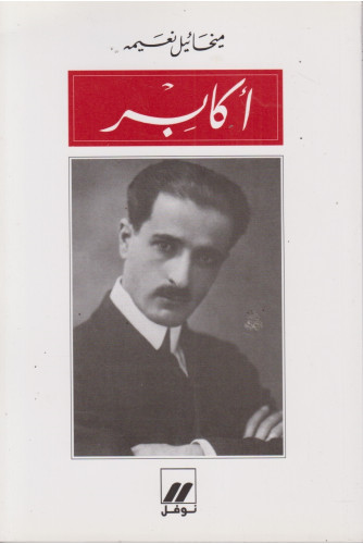 أكابر أكابر