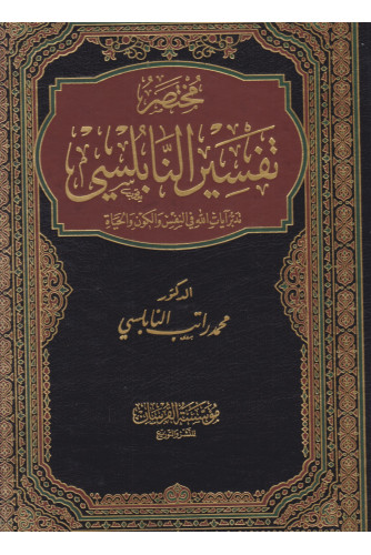 مختصر تفسير النابلسي جوامعي مختصر تفسير النابلسي جوامعي