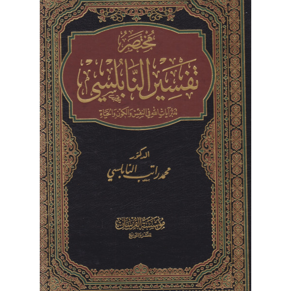 مختصر تفسير النابلسي جوامعي