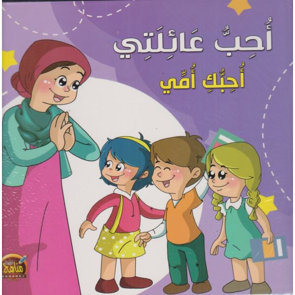 سلسلة أحب عائلتي 1/6