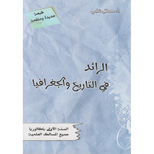 الرائد في التاريخ و الجغرافيا 1 باك تمارين وحلول 