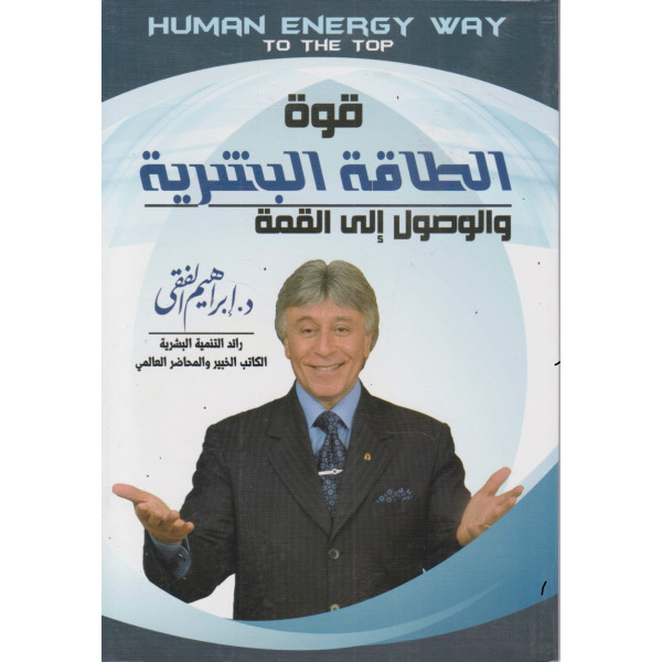 قوة الطاقة البشرية